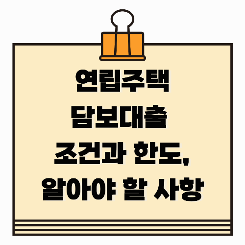 연립주택 담보대출 조건과 한도, 꼭 알아야 할 사항