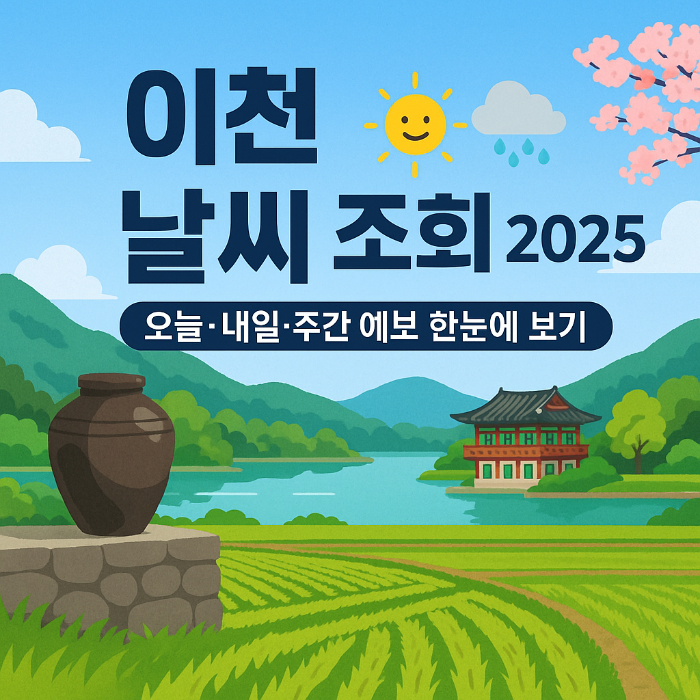 이천 날씨