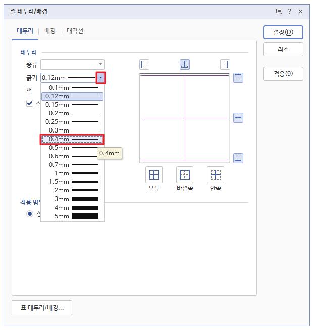 한글 셀 테두리 변경하기6