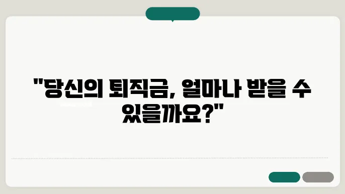 퇴직금 계산방법