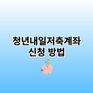 청년내일저축계좌신청