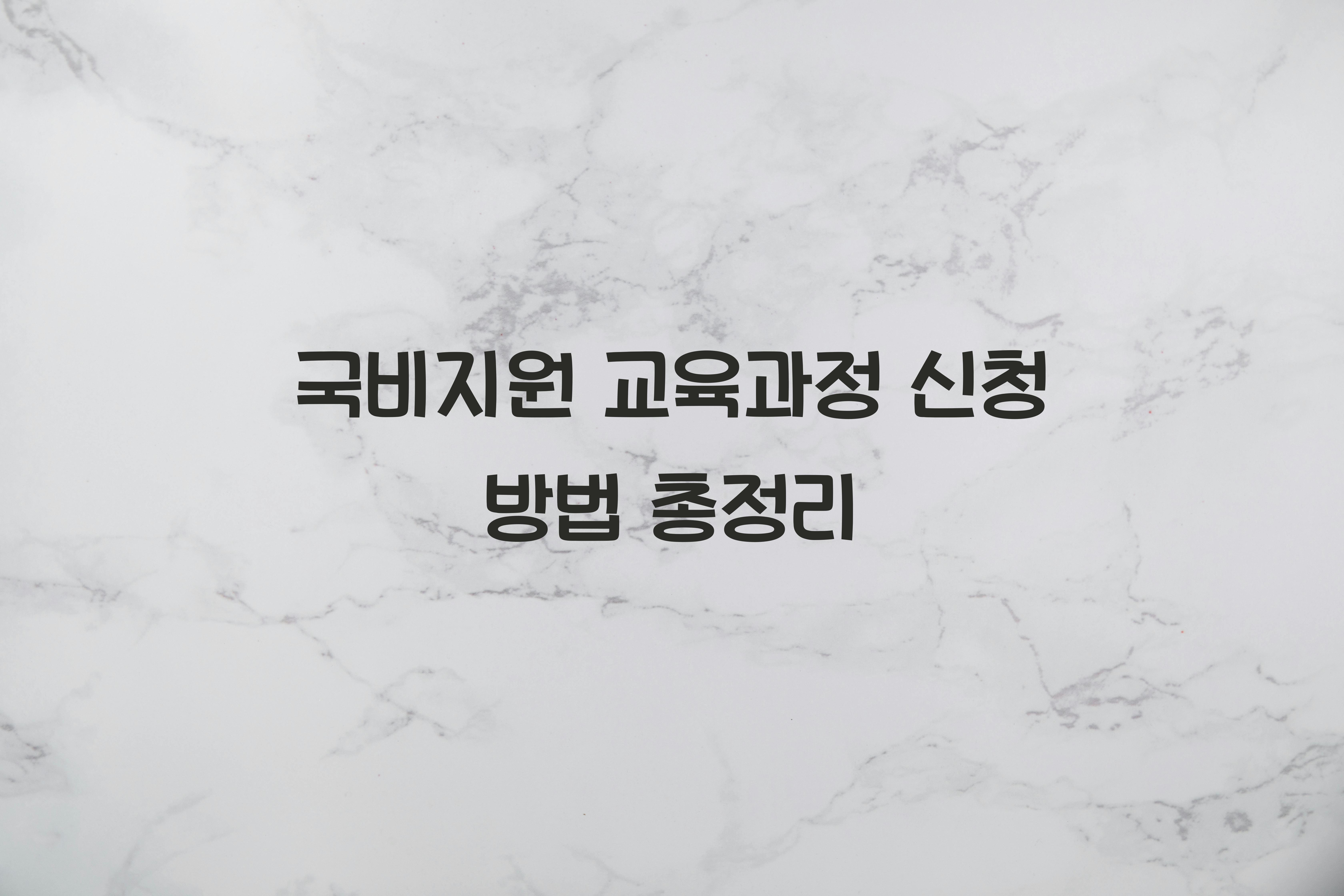 국비지원 교육과정 신청