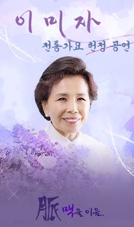 2025 이미자 콘서트 예매하기