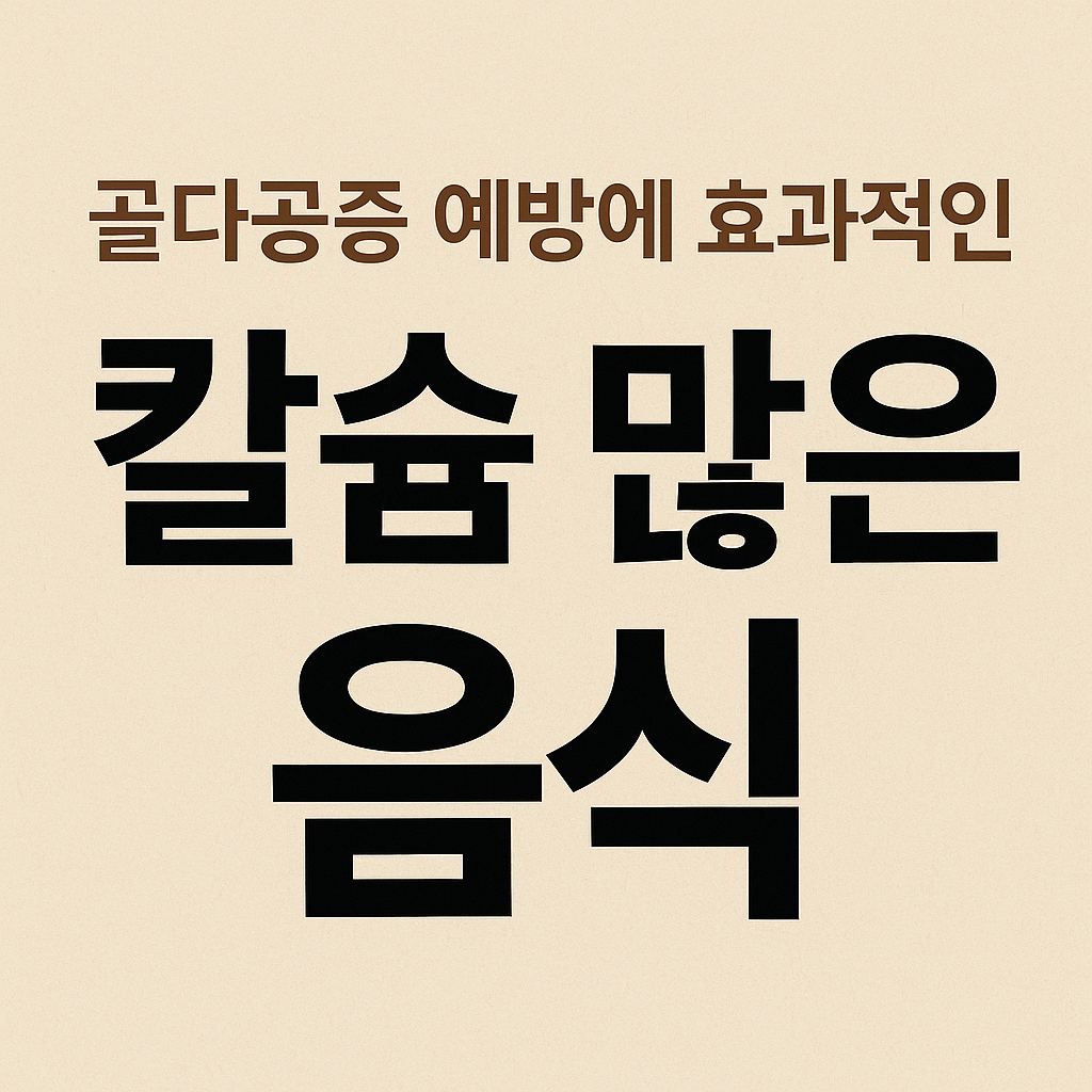 골다공증 예방에 효과적인 칼슘 많은 음식이라는 문구가 적힌 텍스트 이미지