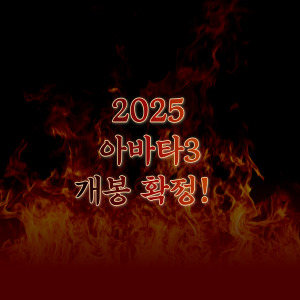 2025 아바타3 개봉확정 불과 재