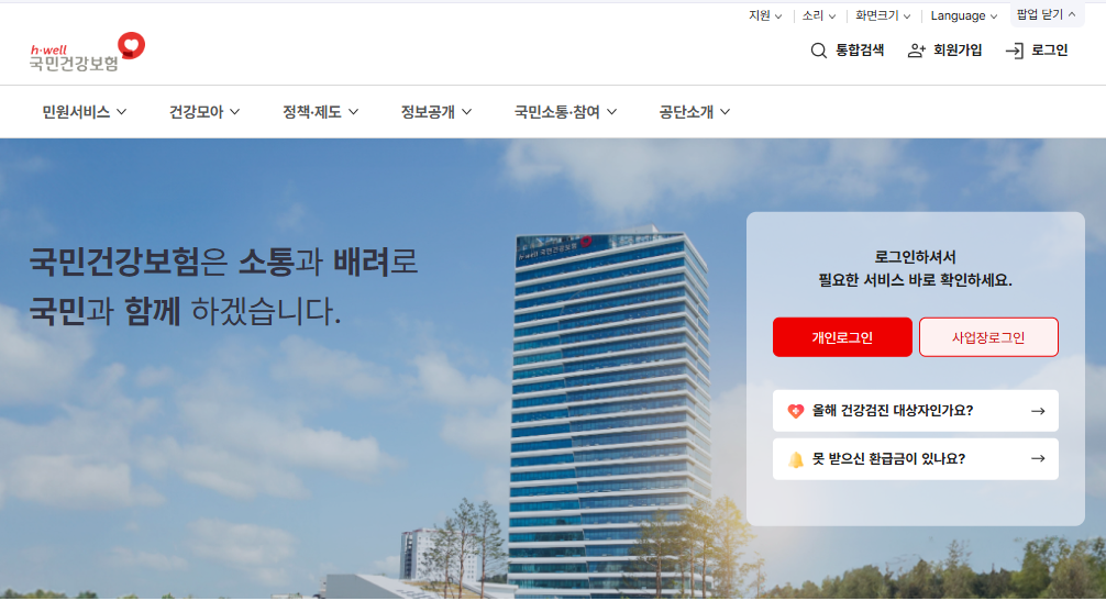 국민건강보험공단-홈페이지