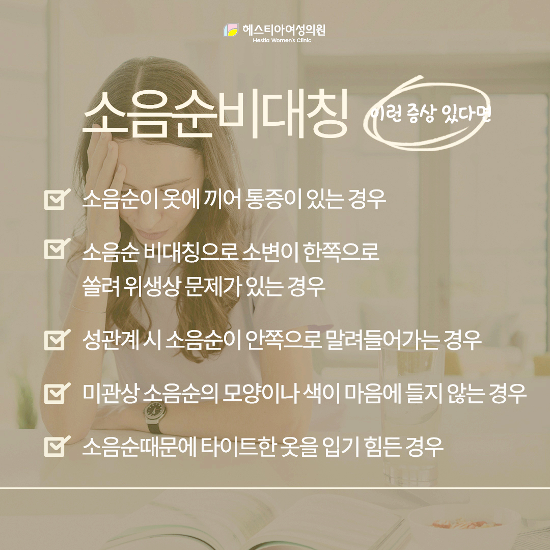 소음순수술
소음순비대칭증상