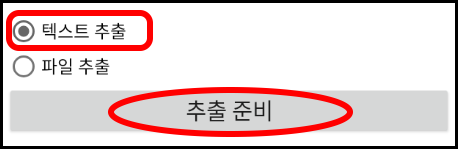 텍스트 추출 선택하고 추출 준비 버튼 누르기