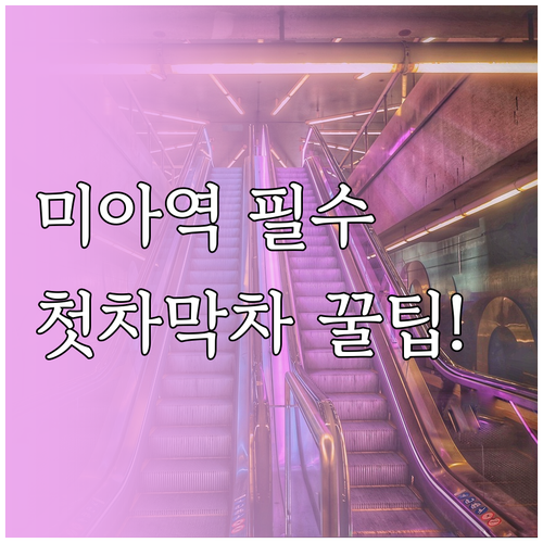 미아역 열차 운행 시간표 첫차 막차 ..