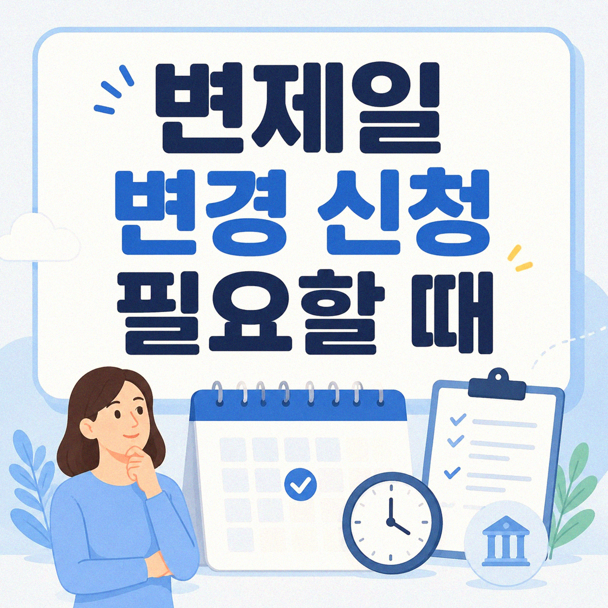개인회생 변제일 변경 신청, 이것만 알면 헤매지 않아요