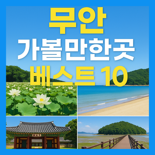 무안 가볼만한곳 베스트10