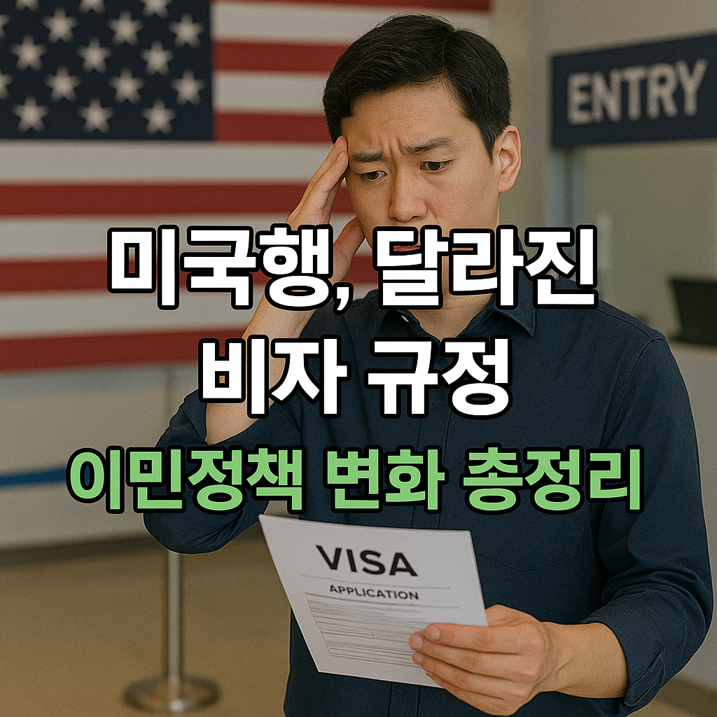 미국행 비자 규정 변화와 이민정책 총정리
