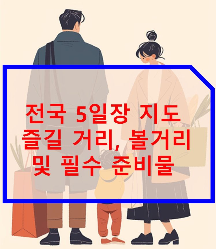 전국 5일장 지도 즐길 거리, 볼거리 및 필수 준비물