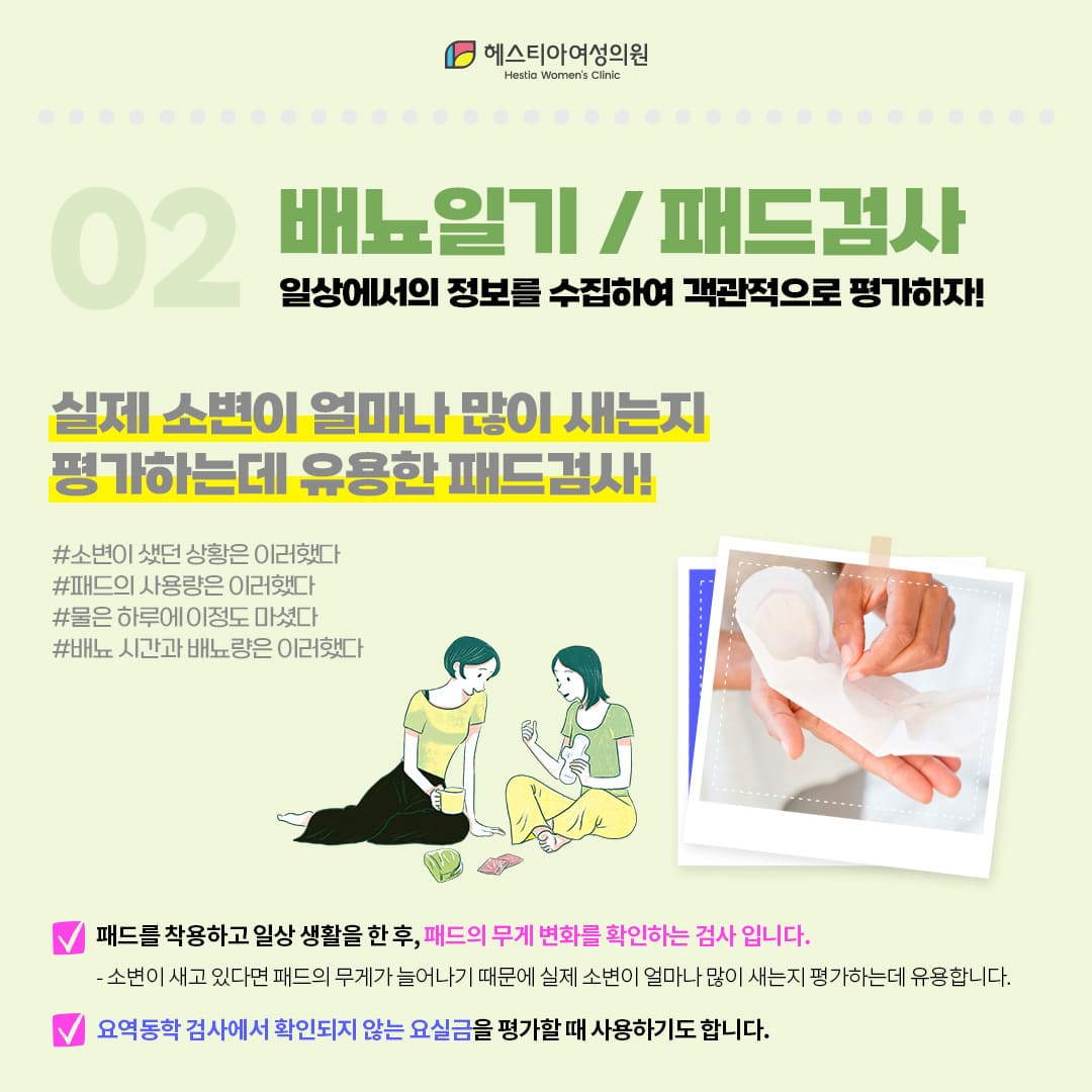 노인요실금
요실금병원
배뇨일기
패드검사