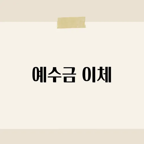 예수금 이체, 수수료 줄이는 팁?