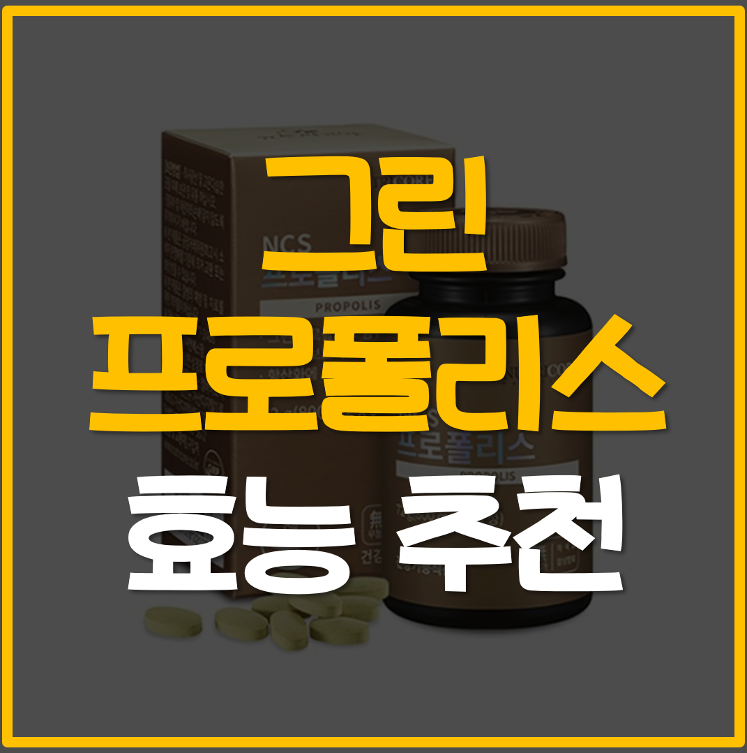 그린-프로폴리스-효능