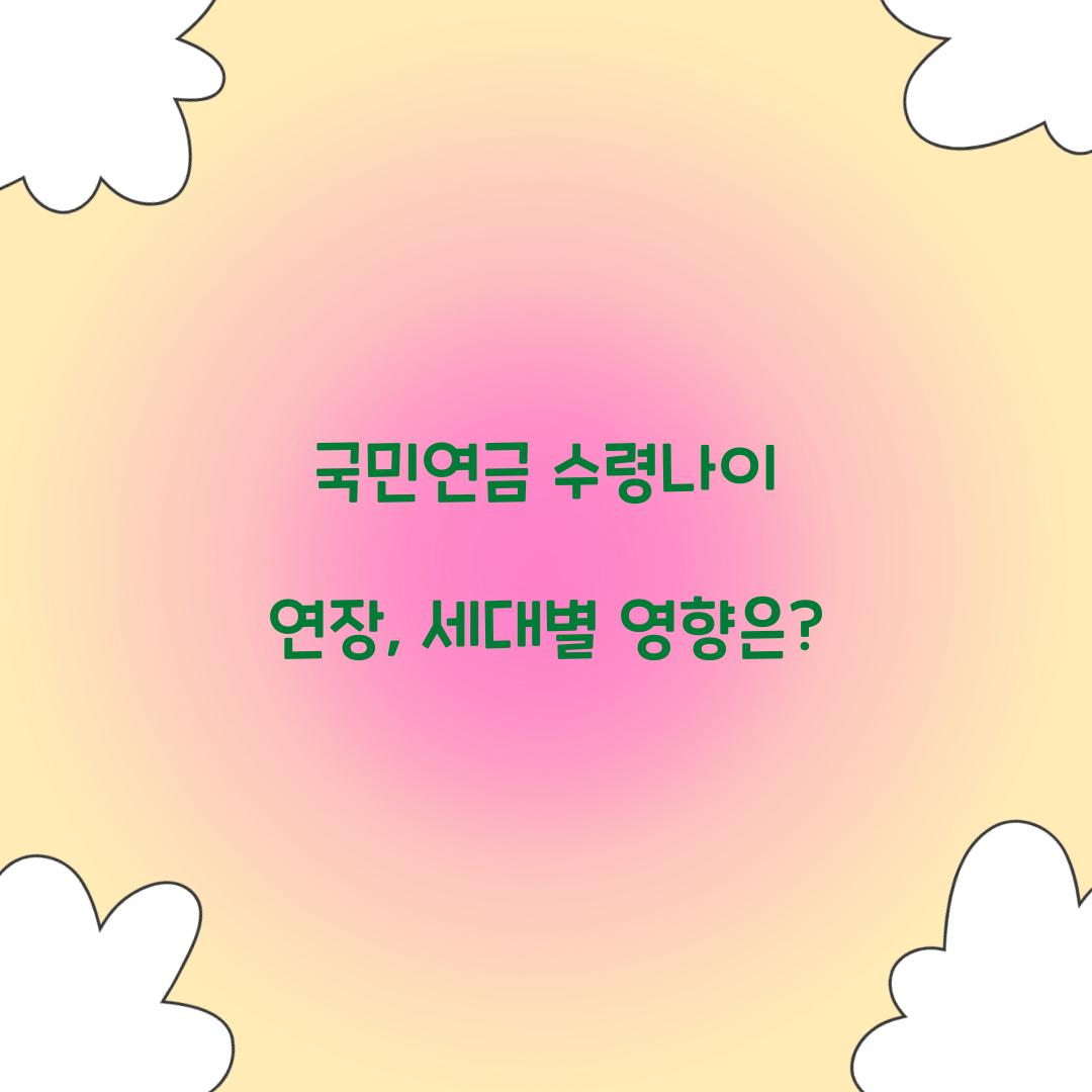 국민연금 수령나이 연장