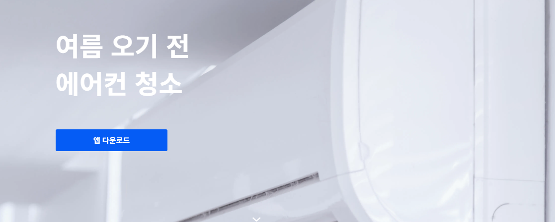 에어컨 청소 전문 업체 비교Top4