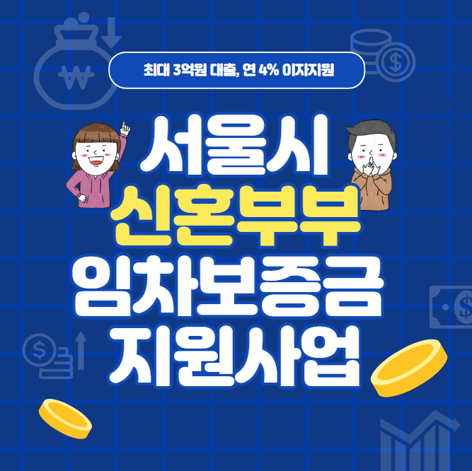 서울시 신혼부부 임차보증금 지원사업