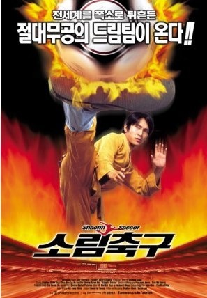 영화 소림축구 포스터 사진