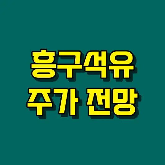 흥구석유 주가 전망