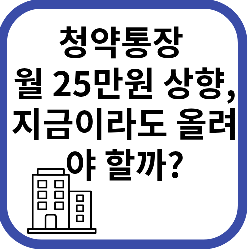 청약통장 월 25만원 상향 및 미성년자 자녀 5년 인정 개편 요약 이미지