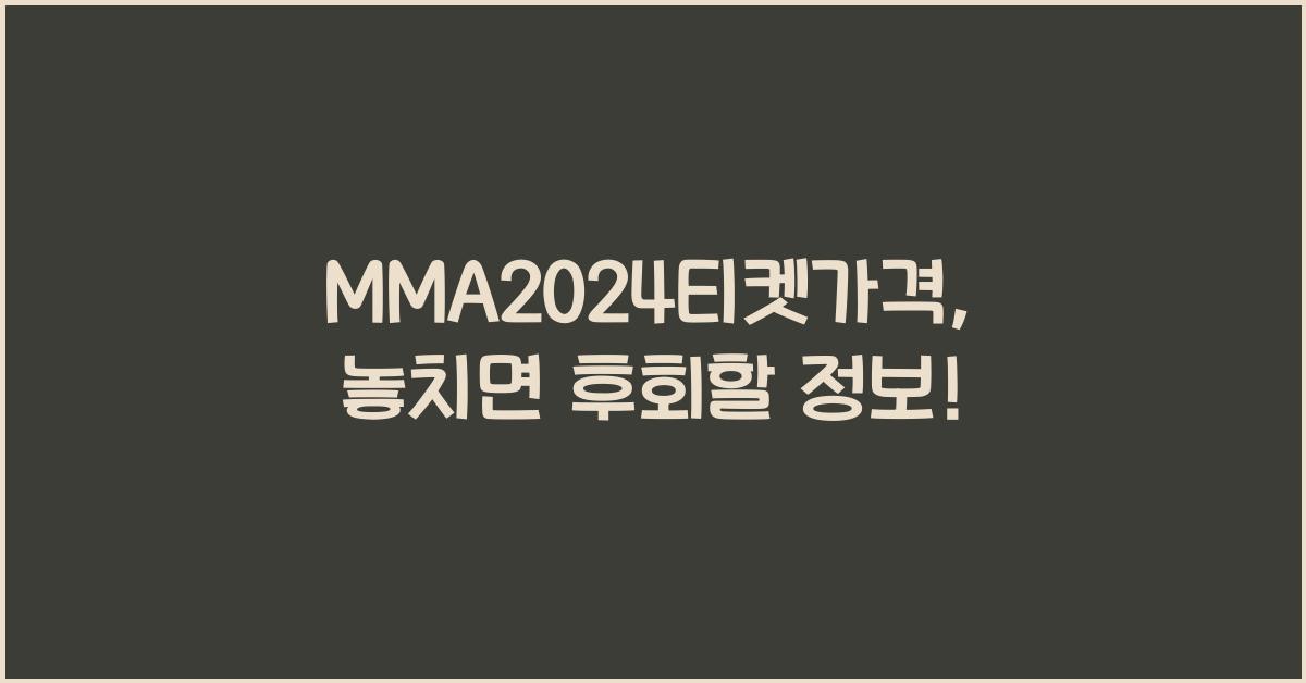 MMA2024티켓가격