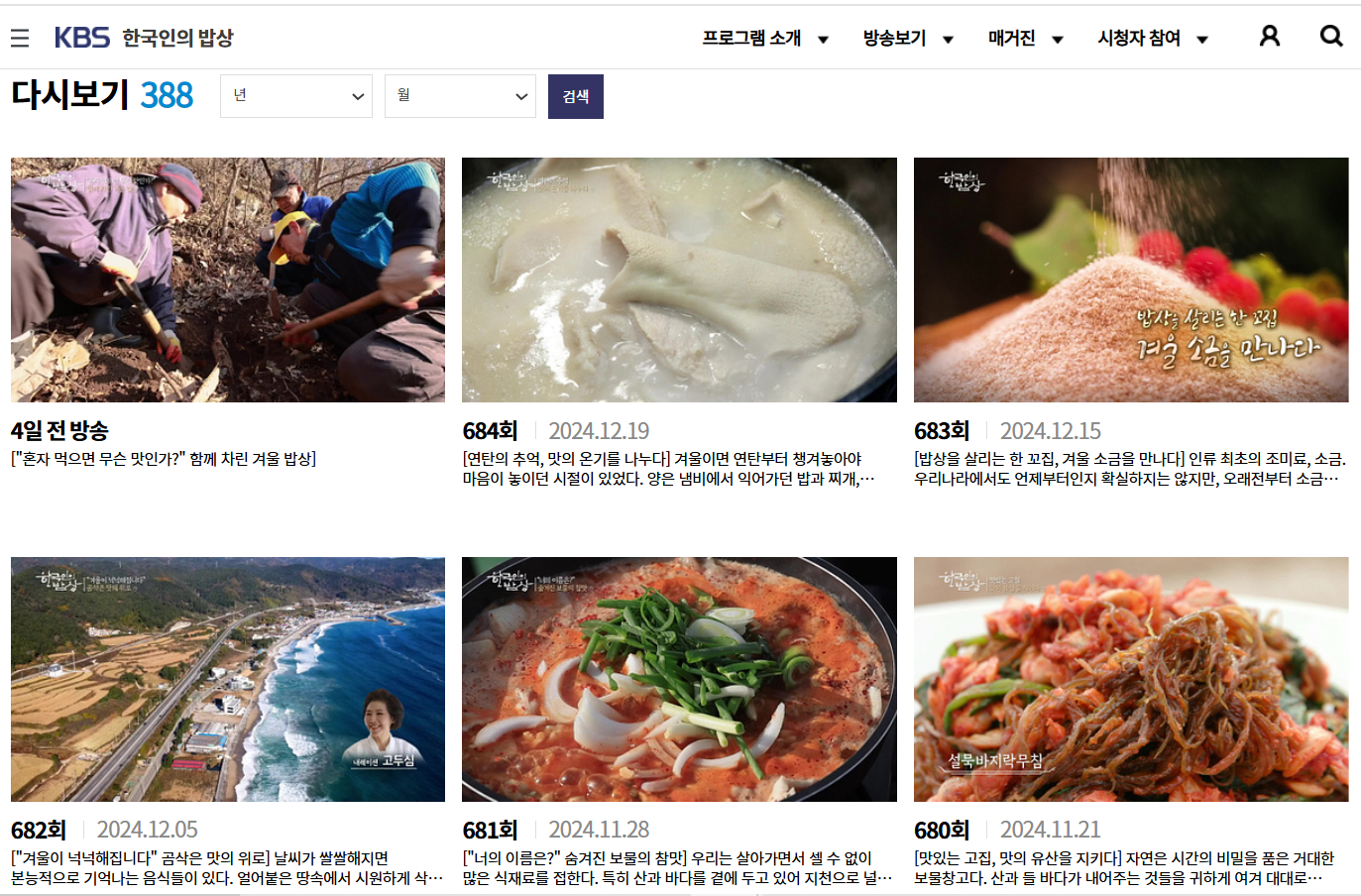 한국인의 밥상 다시보기 회차 목록