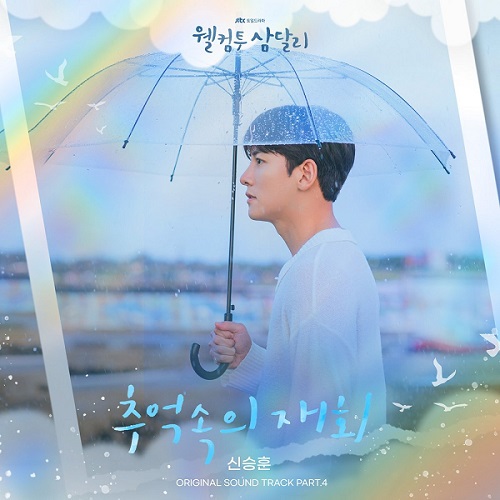 신승훈 추억속의 재회 웰컴투 삼달리 OST Part. 4 조용필 가사 노래 뮤비 곡정보