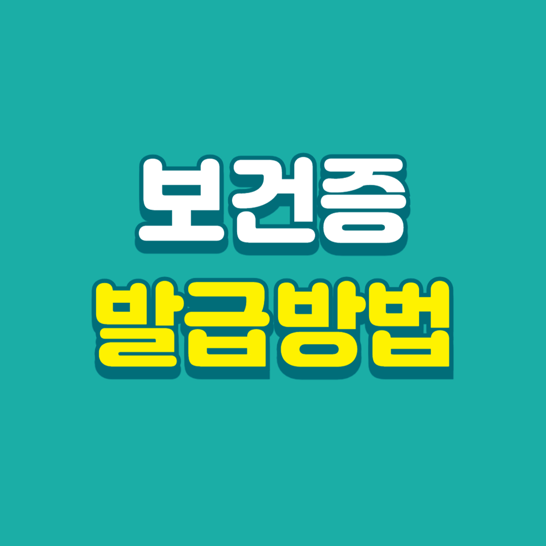 보건증 발급방법