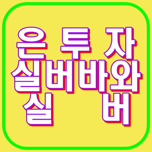 은투자 실버바와 실버