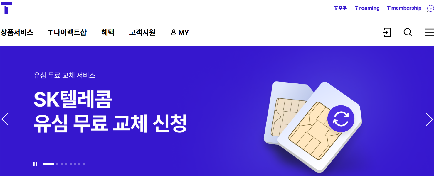 SKT해킹 -사태 -유심칩- 교체- 집에서-3분만에 -변경방법