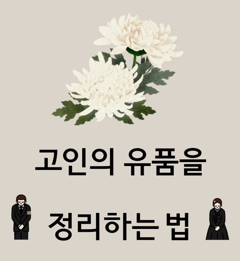고인의 유품을 정리하는 법 🕊버릴까, 남길까… 마음이 복잡할 때 필요한 이야기