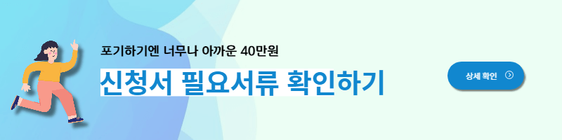 서울시 청년 이사비 지원 조건 및 신청방법