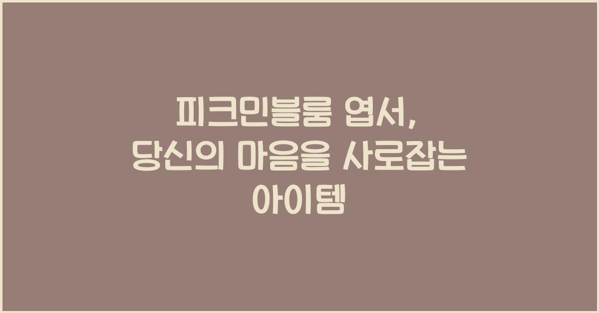 피크민블룸 엽서