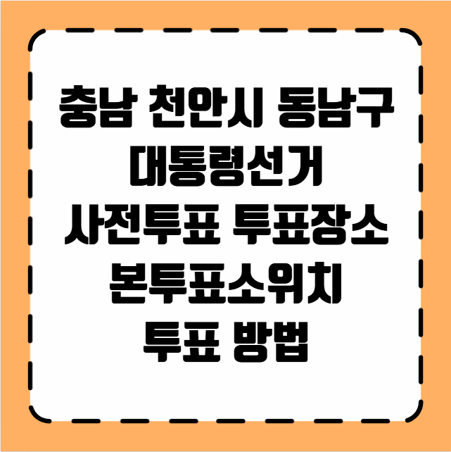 천안시 동남구 대통령선거 사전투표 투표장소 투표소 위치 투표 방법