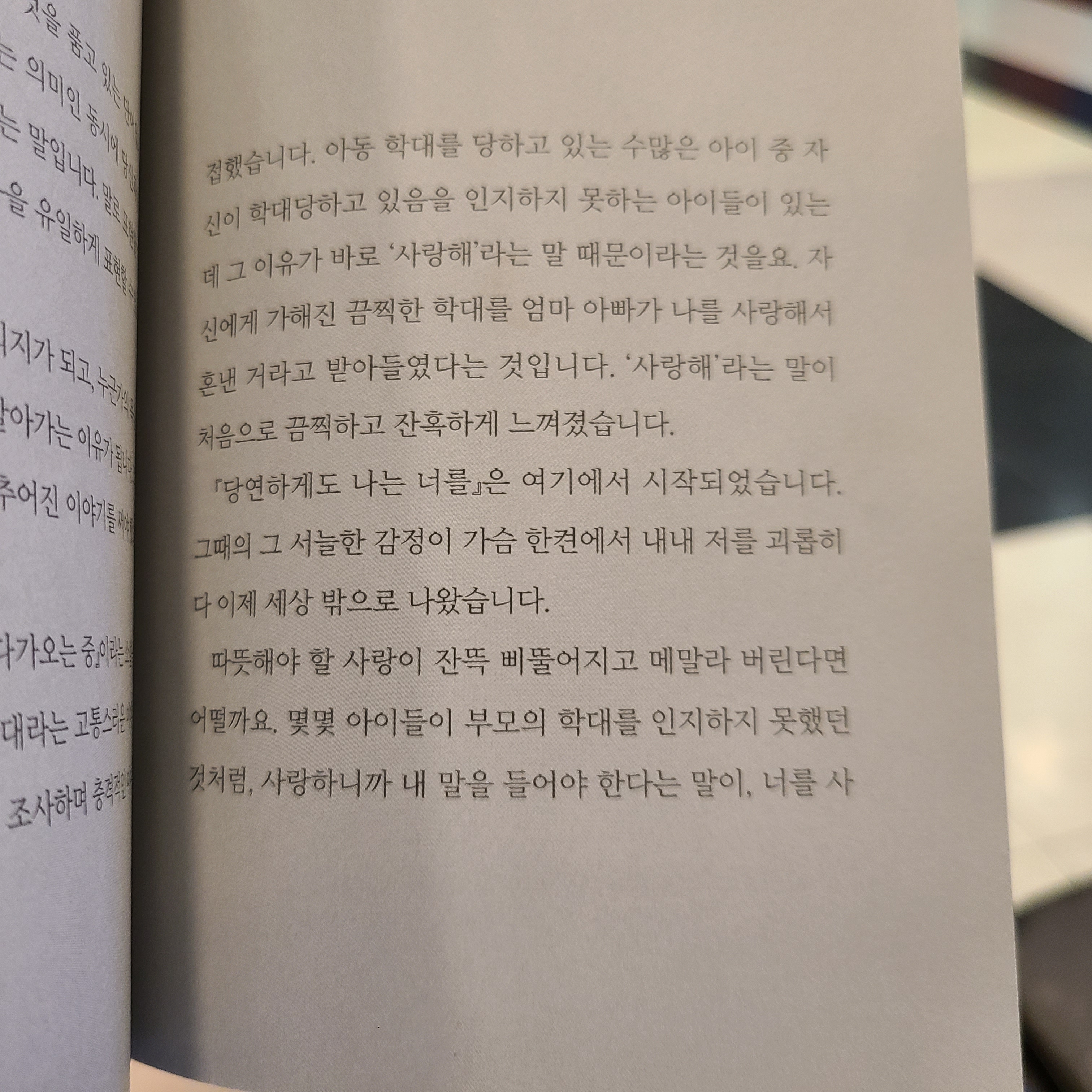 마지막 교훈, 사랑이라는 이름으로 학대할 수 없다.