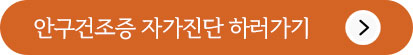 안구건조증 자가진단 하러가기