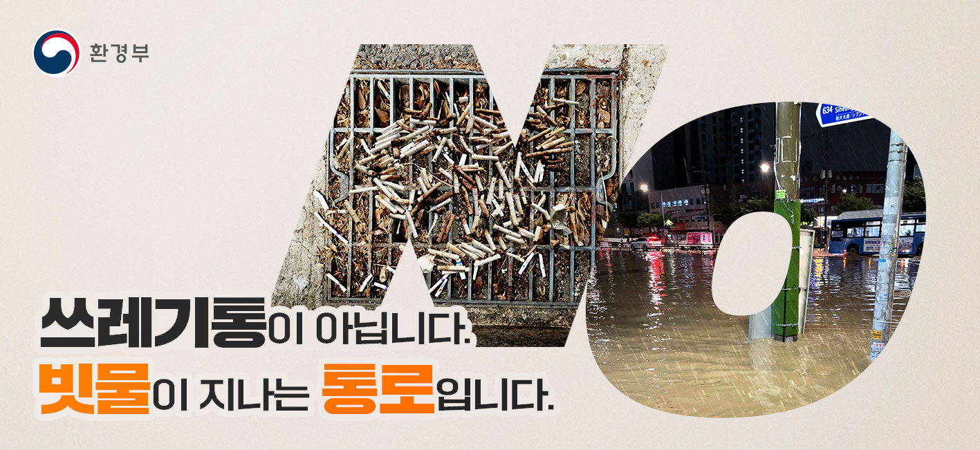 막힘없는 빗물받이 만들기, 장마철 침수 피해 예방하기!