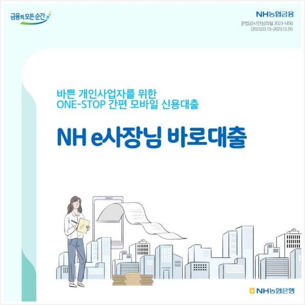 NH e사장님 바로대출