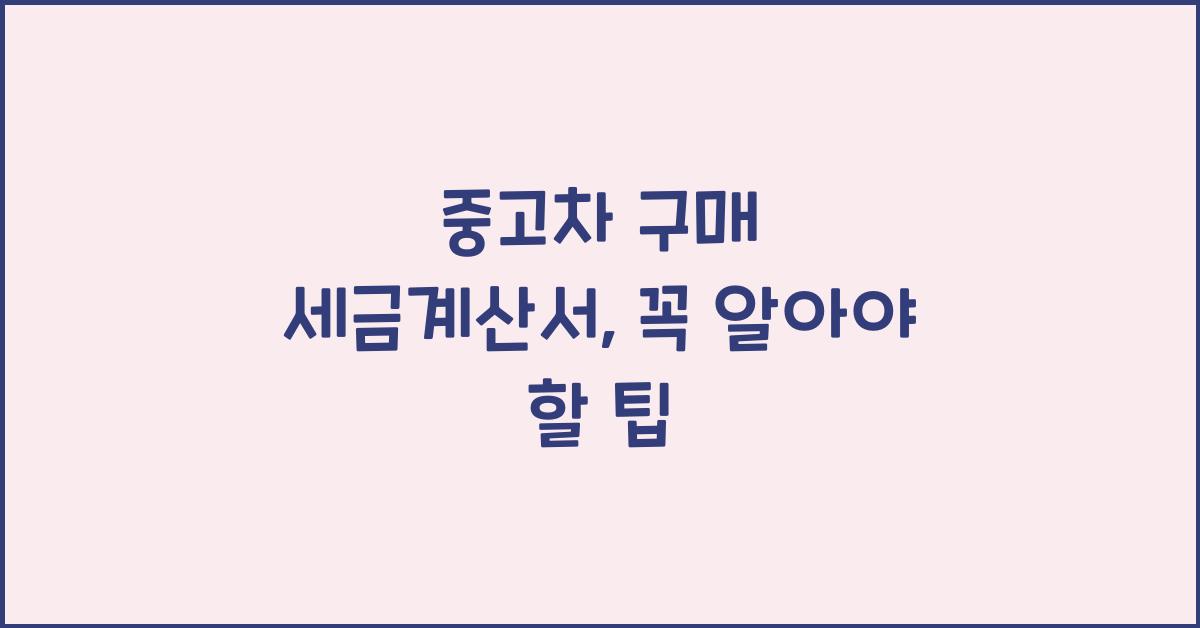 중고차 구매 세금계산서