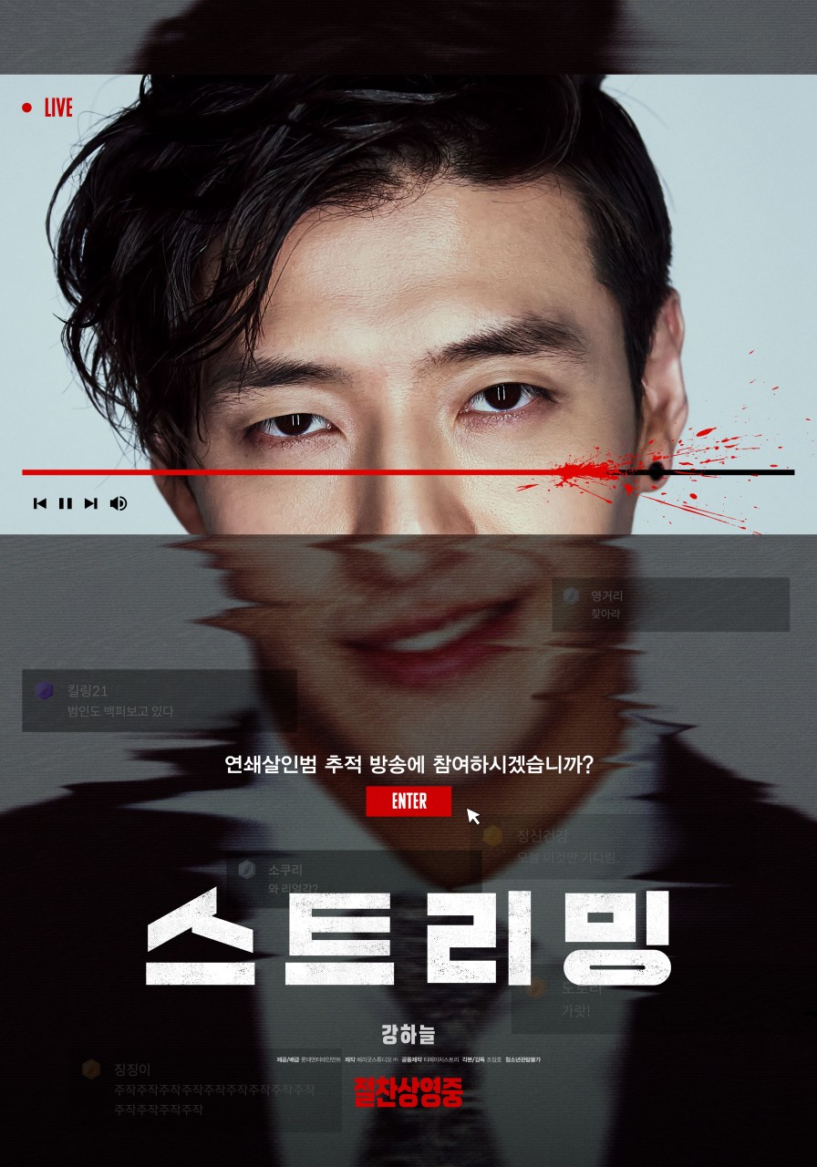 영화 '스트리밍' 포스터