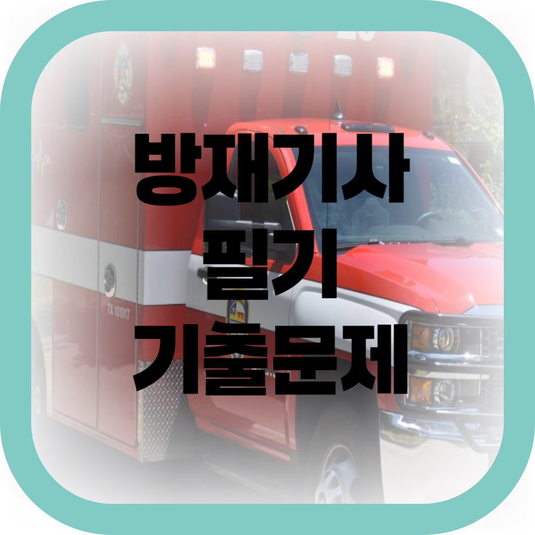 방재기사 필기 기출문제 썸네일