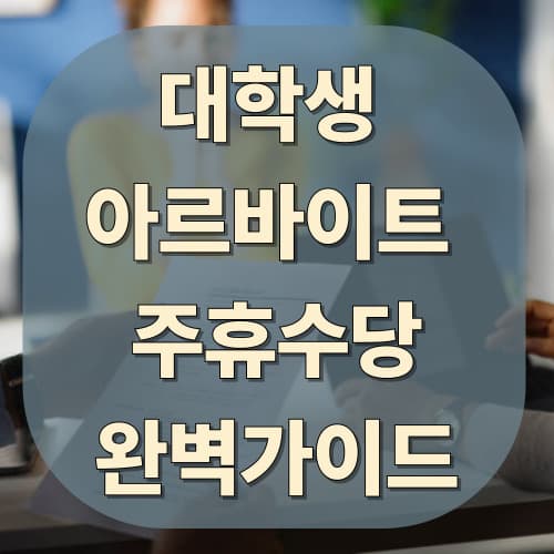 대학생&nbsp;
아르바이트&nbsp;
주휴수당
완벽가이드