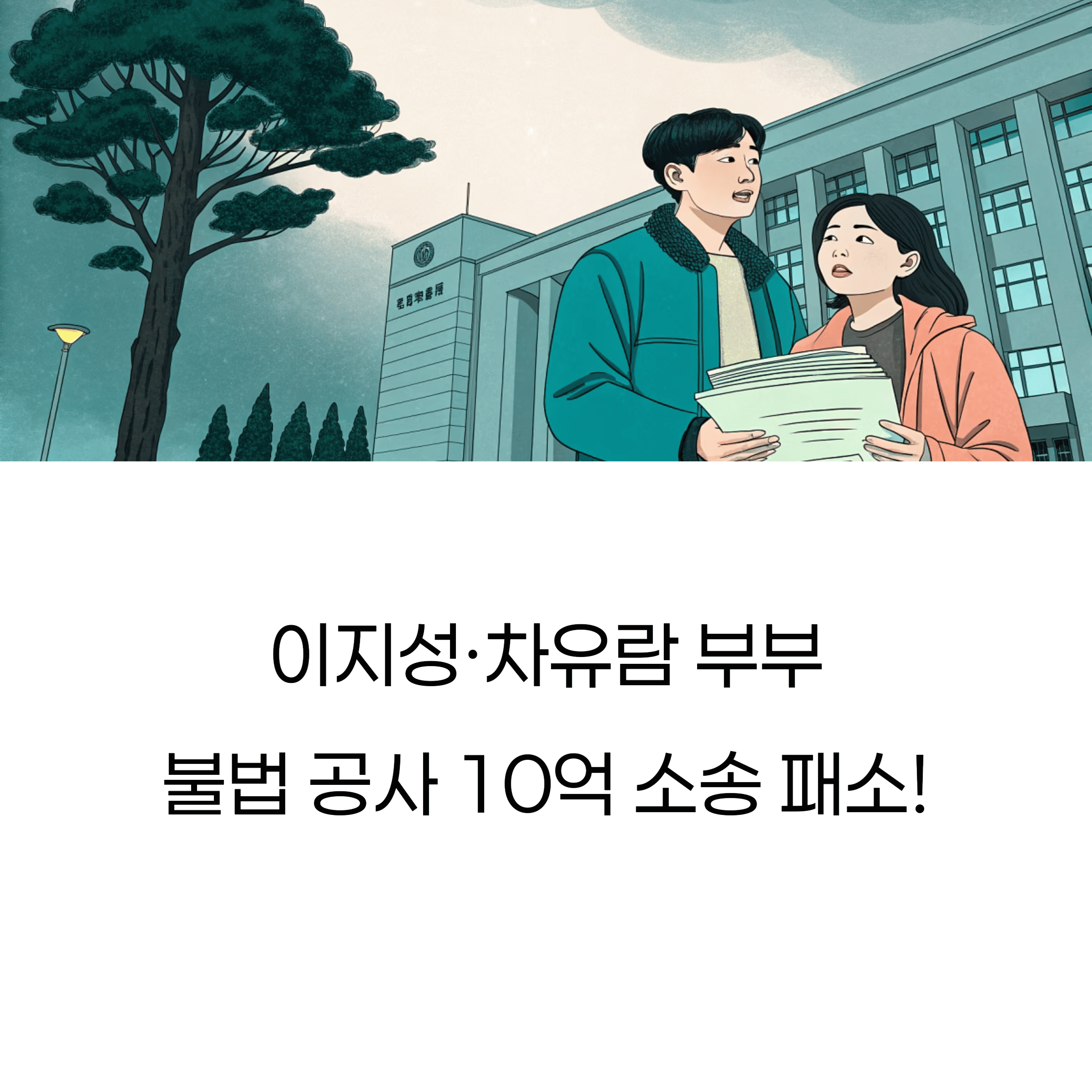 이지성·차유람, 불법 공사해놓고 이웃에 10억 소송? 결국 '패소'