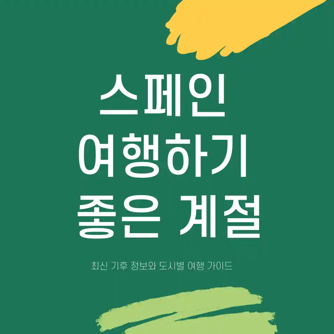 스페인 여행하기 좋은 계절