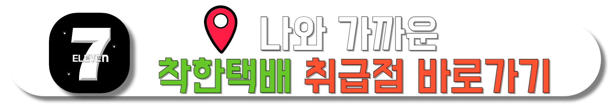 나와-가까운-착한택배-취급점-바로가기