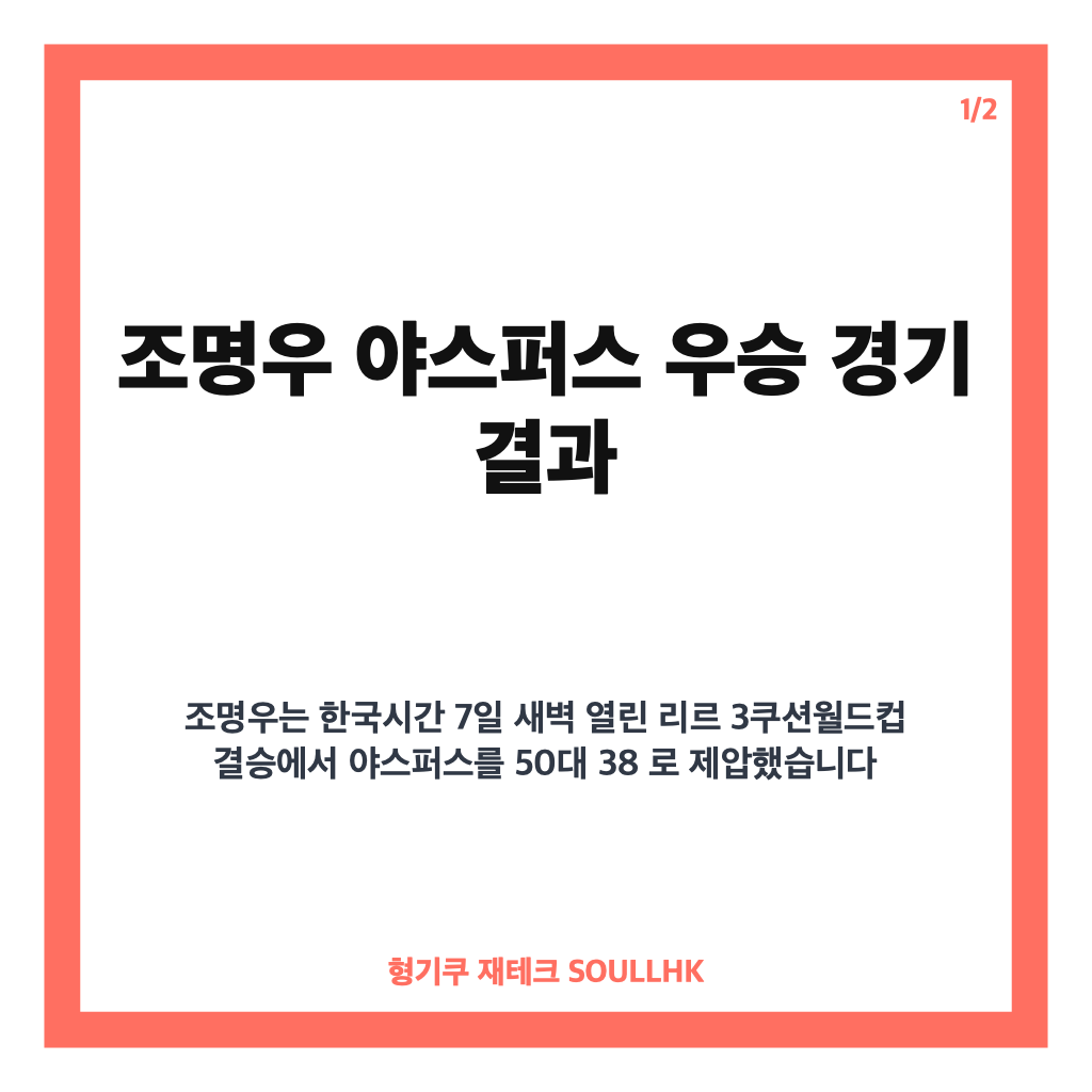 조명우 야스퍼스 우승, 리르 3쿠션월드컵 결승 50대38 경기 결과 카드뉴스 1