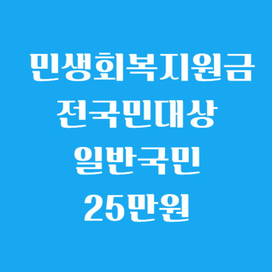 민생회복지원금 전국민대상 일반국민 25만원
