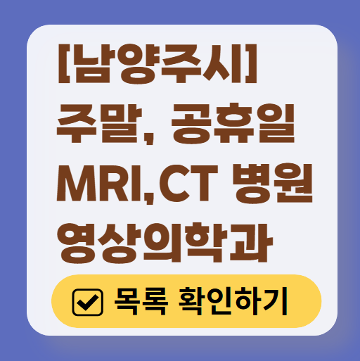 남양주시 MRI / CT / X-ray 진료 가능한 병원 목록 ❘ 주말&middot;토요일&middot;일요일&middot;공휴일 영상의학과 (초음파 포함)